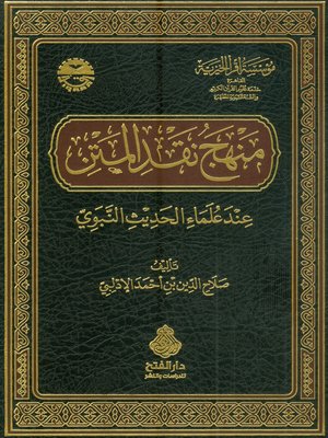 cover image of منهج نقد المتن عند علماء الحديث النبوي